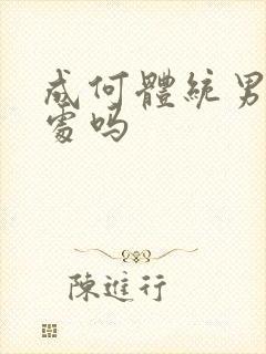 成何体统男主是处吗