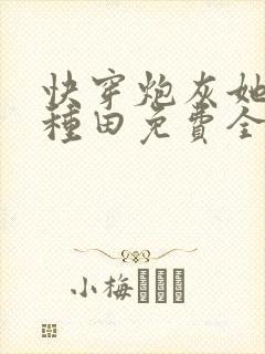 快穿炮灰她只想种田免费全文阅读