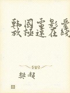 韩国电影爱的色放极速在线