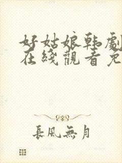 好姑娘韩剧中文在线观看免费全集封面