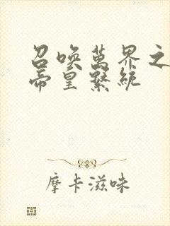 召唤万界之神话帝皇系统封面