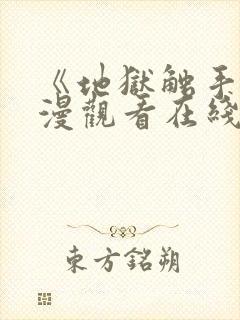 《地狱触手》动漫观看在线观看高清