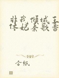 非我倾城王爷要休妃秦歌番外