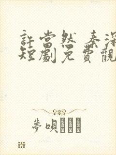 许当然 秦深 短剧免费观看