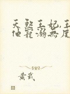 天煞王妃,王爷他宠溺无度短剧