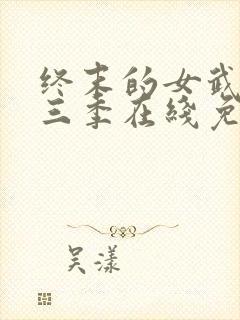 终末的女武神第三季在线免费看