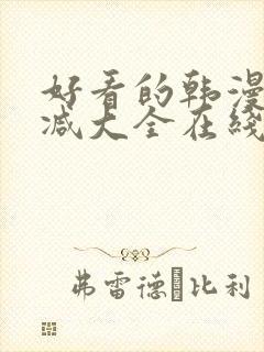 好看的韩漫无删减大全在线