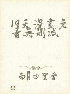 19天漫画免费看无删减封面