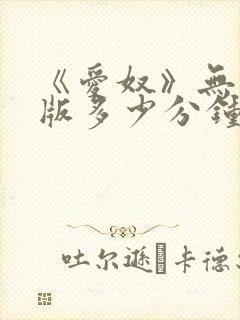 《爱奴》无删减版多少分钟封面