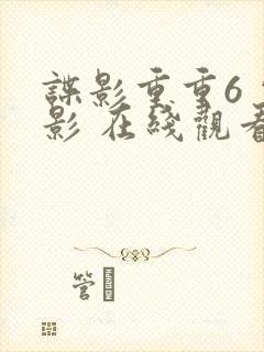 谍影重重6 电影 在线观看