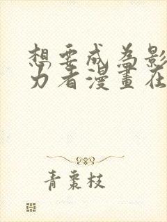 想要成为影之实力者漫画在线免费观看