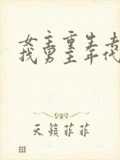 女主重生去乡下找男主年代文