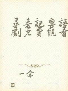 寻秦记粤语电视剧免费观看全集高清封面