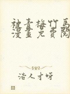 被青梅竹马宠爱漫画免费阅读在线