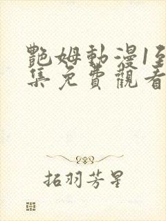 艳姆动漫1到6集免费观看全集