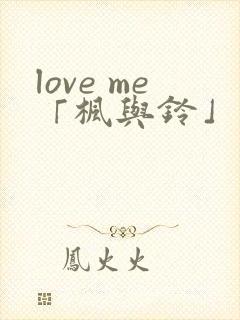 love me「枫与铃」
