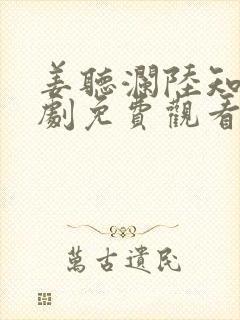 姜听澜陆知衍短剧免费观看