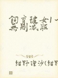 饲育彼女1～4无删减版