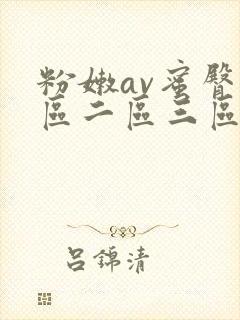 粉嫩av蜜臀一区二区三区