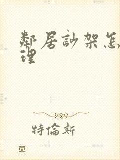 邻居吵架怎么处理