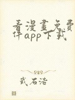 看漫画免费的软件app下载