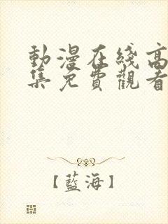 动漫在线高清全集免费观看