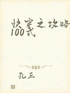 快穿之攻略男神100式