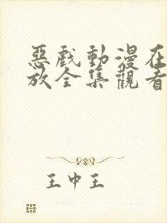 恶戏动漫在线播放全集观看免费