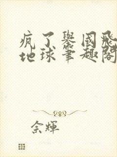 疯了举国飞升到地球笔趣阁