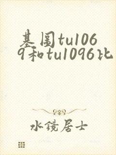 基图tu1069和tu1096比较封面
