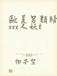欧美另类精品xxxx人妖t
