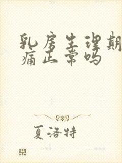 乳房生理期前胀痛正常吗