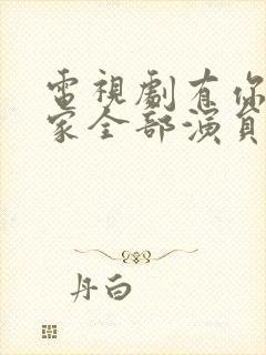 电视剧有你才有家全部演员表