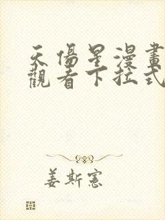 天伤星漫画免费观看下拉式漫画星球最新章节