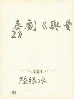 泰剧《与爱同居2》