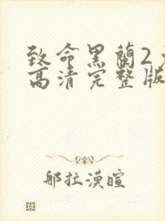 致命黑兰2免费高清完整版2封面