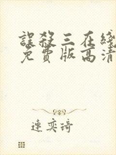 误杀三在线观看免费版高清