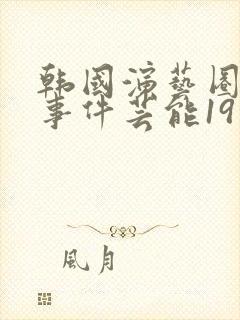 韩国演艺圈悲惨事件芸能19封面