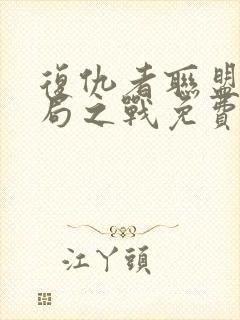 复仇者联盟4终局之战免费完整版