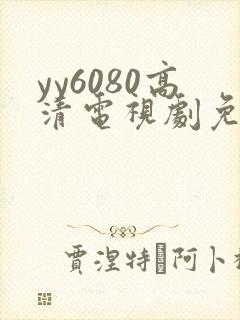 yy6080高清电视剧免费封面