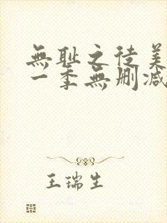 无耻之徒美剧第一季无删减在线播放