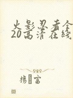 火影忍者全集720高清在线看