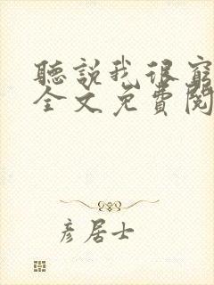 听说我很穷小说全文免费阅读