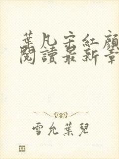 叶凡宋红颜全文阅读最新章节更新时封面