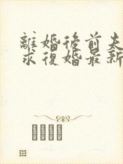 离婚后前夫哭着求复婚最新章节