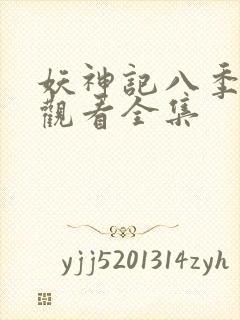 妖神记八季免费观看全集