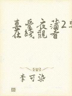 喜爱夜蒲2粤语在线观看封面