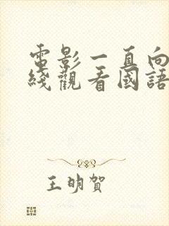 电影一直向西在线观看国语