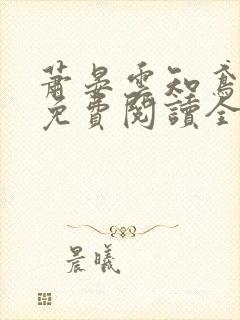 萧晏云知鸢小说免费阅读全文