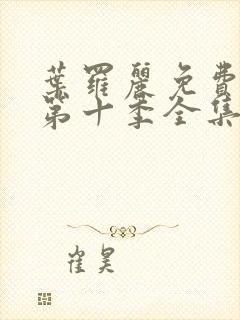 叶罗丽免费观看第十季全集